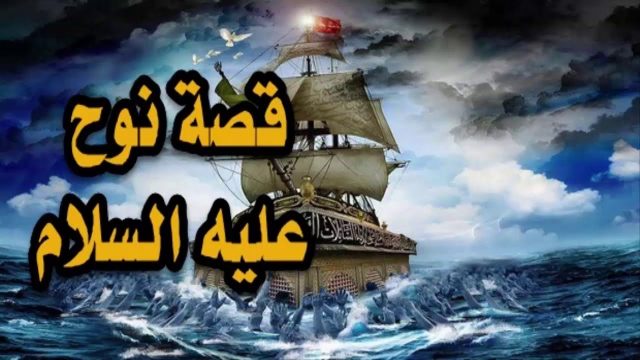 من هو النبي الذي لقب بشيخ المرسلين | موسوعة الشرق الأوسط