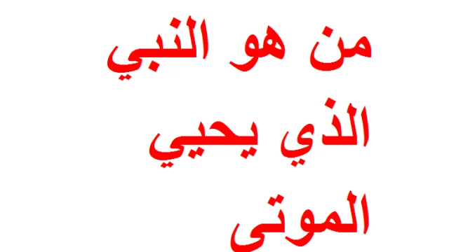 من هو النبي الذي يحيي الموتى 1 | موسوعة الشرق الأوسط