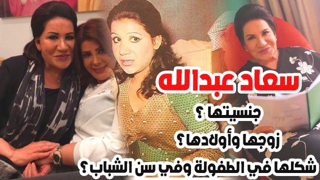 من هو زوج الفنانة سعاد عبدالله | موسوعة الشرق الأوسط