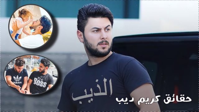 من هو كريم ديب ويكيبيديا | موسوعة الشرق الأوسط