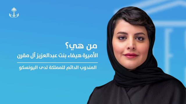 من هي الأميرة هيفاء بنت عبدالعزيز آل مقرن 1 | موسوعة الشرق الأوسط