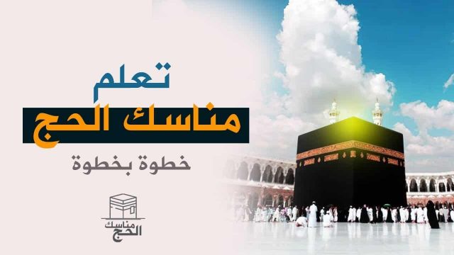 مناسك الحج والعمرة pdf | موسوعة الشرق الأوسط