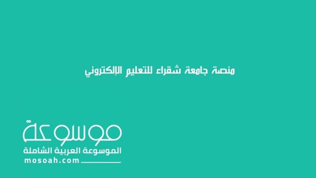 منصة جامعة شقراء للتعليم الإلكتروني1 | موسوعة الشرق الأوسط