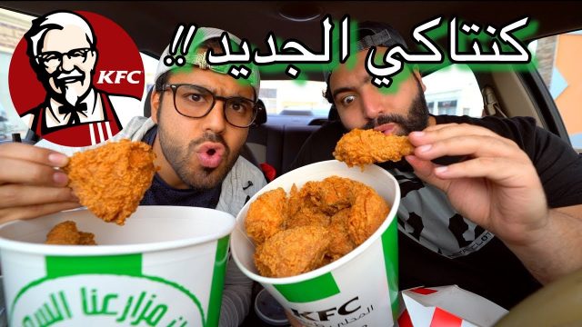 منيو كنتاكي السعودية | موسوعة الشرق الأوسط