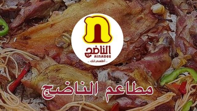 منيو ورقم مطعم الناضج | موسوعة الشرق الأوسط