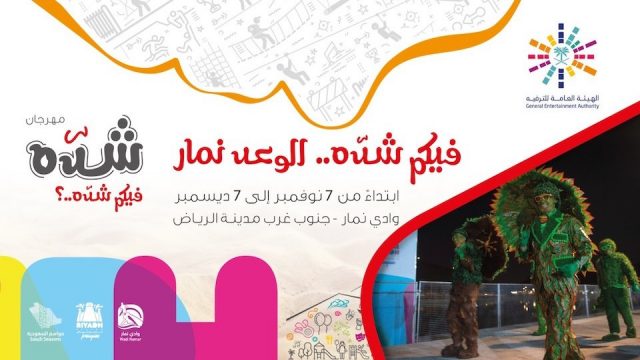 مهرجان شدّه | موسوعة الشرق الأوسط