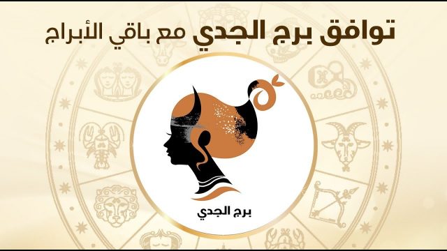 مواصفات أنثي الجدي 2020 | موسوعة الشرق الأوسط