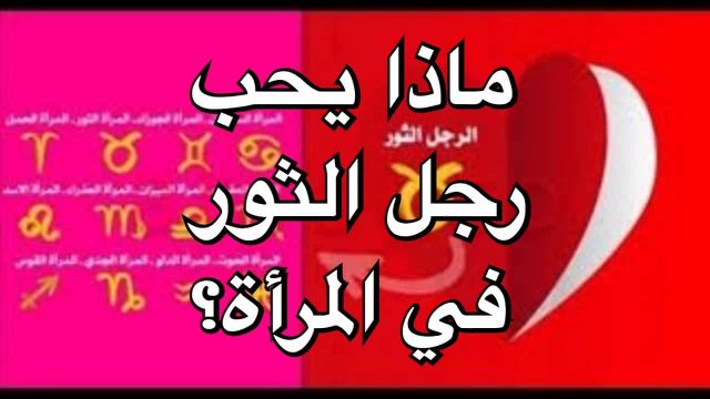 مواصفات برج الثور الرجل | موسوعة الشرق الأوسط