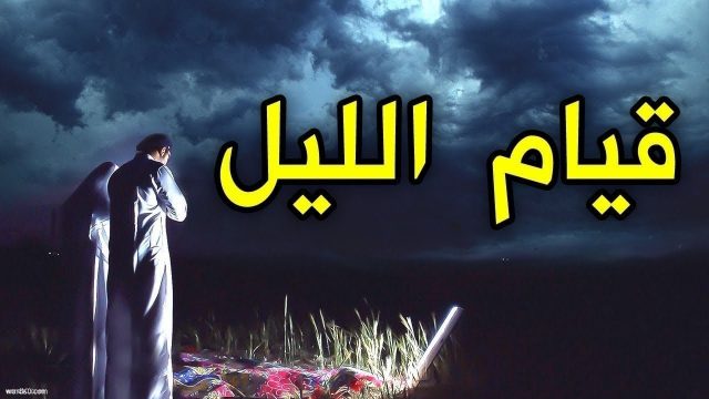 مواعيد صلاة القيام في قطر | موسوعة الشرق الأوسط