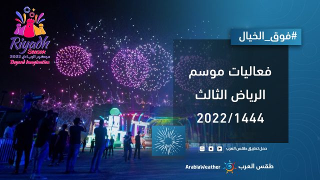 مواعيد عرض مسرحيات موسم الرياض 1444 | موسوعة الشرق الأوسط