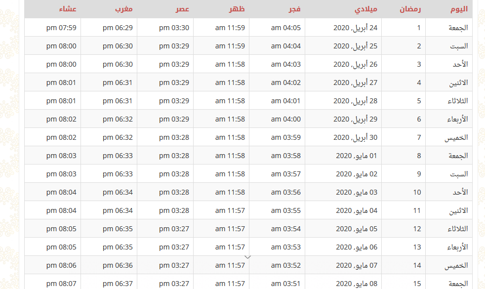 مواقيت صلاة رمضان 1441 تبوك2 | موسوعة الشرق الأوسط