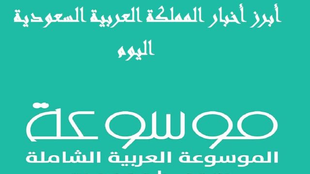 موجز الاخبار | موسوعة الشرق الأوسط