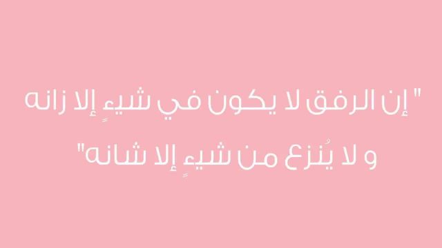 موضوع عن الرفق خير للصف الخامس | موسوعة الشرق الأوسط