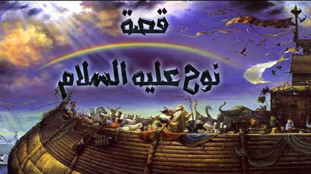 موضوع عن نوح عليه السلام | موسوعة الشرق الأوسط