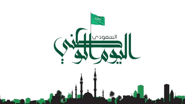 موعد اليوم الوطني السعودي | موسوعة الشرق الأوسط