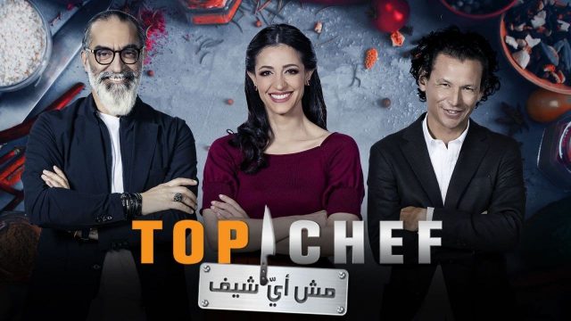 موعد برنامج توب شيف الموسم الخامس على mbc1 | موسوعة الشرق الأوسط