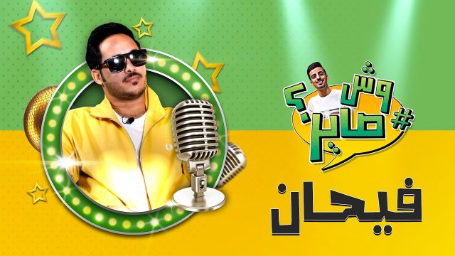 موعد عرض برنامج وش صاير فيصل العتيبي | موسوعة الشرق الأوسط