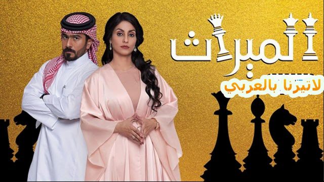 موعد عرض مسلسل الميراث 2020 | موسوعة الشرق الأوسط