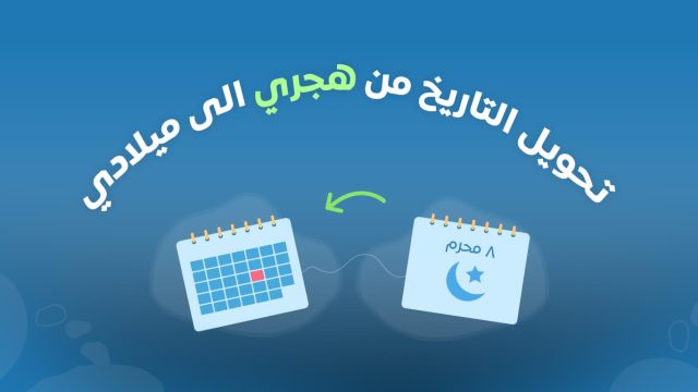 موقع تحويل التاريخ الجديد لتحويل التاريخ من هجري إلي ميلادي | موسوعة الشرق الأوسط