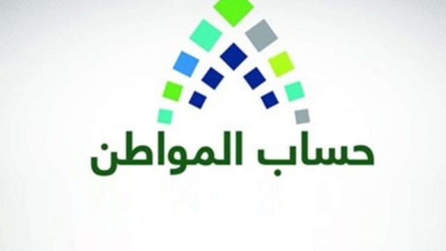 موقع حساب المواطن تسجيل الدخول | موسوعة الشرق الأوسط