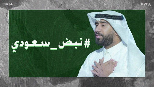 نبض السعودية | موسوعة الشرق الأوسط