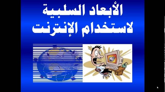 ندوة عن الانترنت ومميزاته وعيوبه مع المراجع | موسوعة الشرق الأوسط