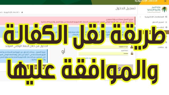 نقل الكفالة مكتب العمل في السعودية | موسوعة الشرق الأوسط