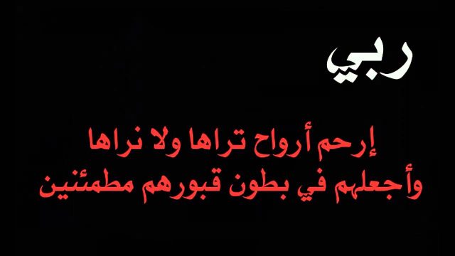 نماذج تعزية في وفاة ورسائل قصيرة للتعزية | موسوعة الشرق الأوسط