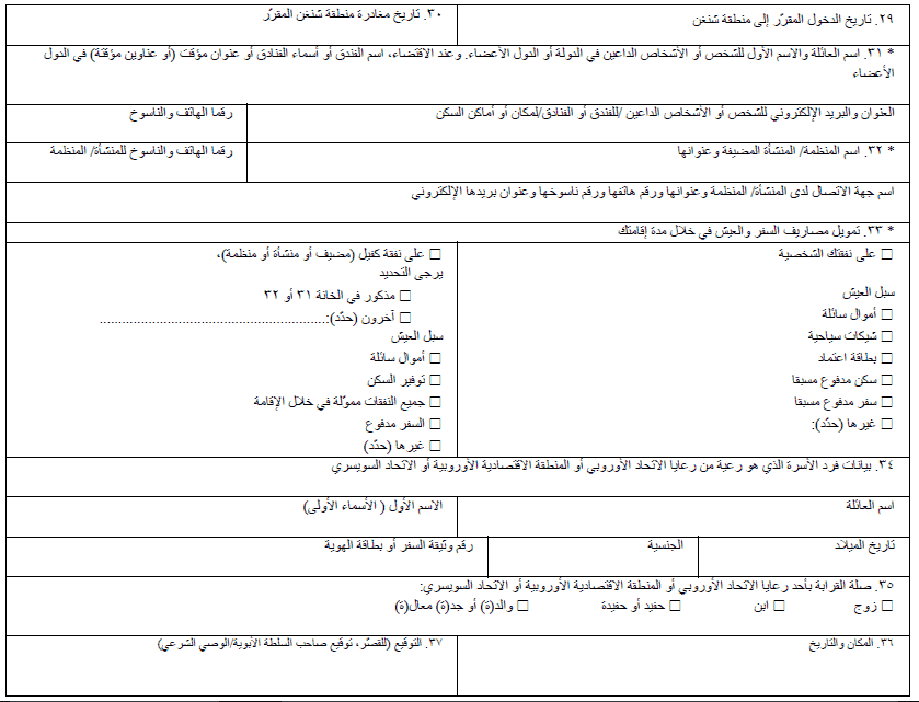 نموذج اسئلة فيزا شنغن | موسوعة الشرق الأوسط