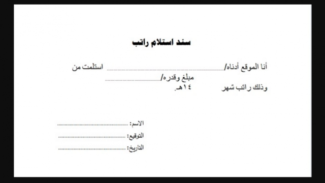 نموذج استلام راتب doc | موسوعة الشرق الأوسط