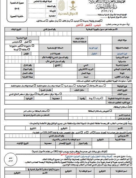 نموذج تجديد بطاقة الهوية الوطنية | موسوعة الشرق الأوسط