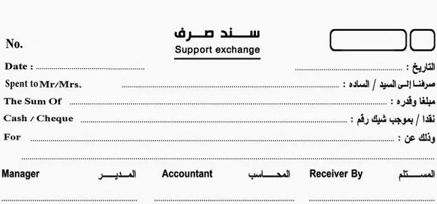 نموذج سند صرف مبلغ | موسوعة الشرق الأوسط