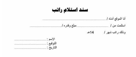 نموذج سند قبض الرواتب | موسوعة الشرق الأوسط