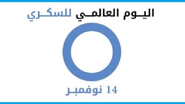 هاشتاق اليوم العالمي للسكري في ترند تويتر السعودية | موسوعة الشرق الأوسط