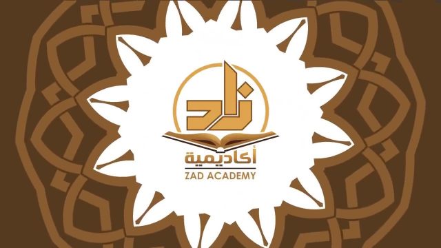 هل أكاديمية زاد معترف بها | موسوعة الشرق الأوسط