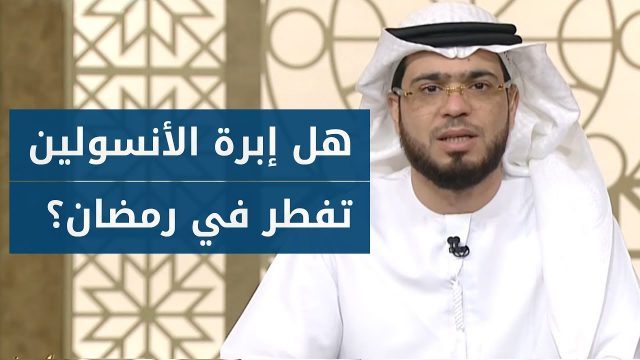 هل الانسولين يفطر في رمضان | موسوعة الشرق الأوسط