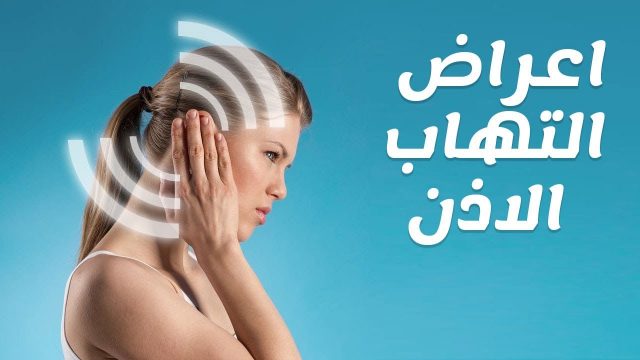 هل التهاب الأذن يسبب ألم في الرأس | موسوعة الشرق الأوسط