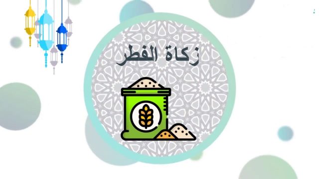 هل الجنين في بطن امه عليه زكاة فطر | موسوعة الشرق الأوسط