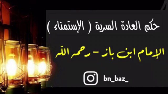 هل العاده السريه من الكبائر ابن باز | موسوعة الشرق الأوسط