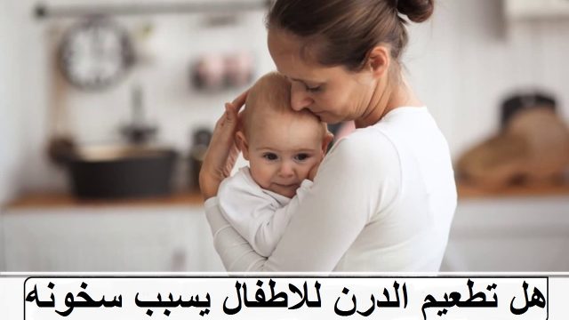 هل تطعيم الدرن للاطفال يسبب سخونه | موسوعة الشرق الأوسط