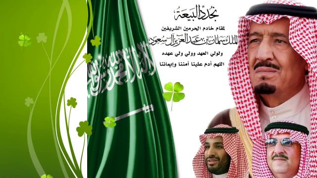 هل تعلم عن البيعة للملك سلمان | موسوعة الشرق الأوسط