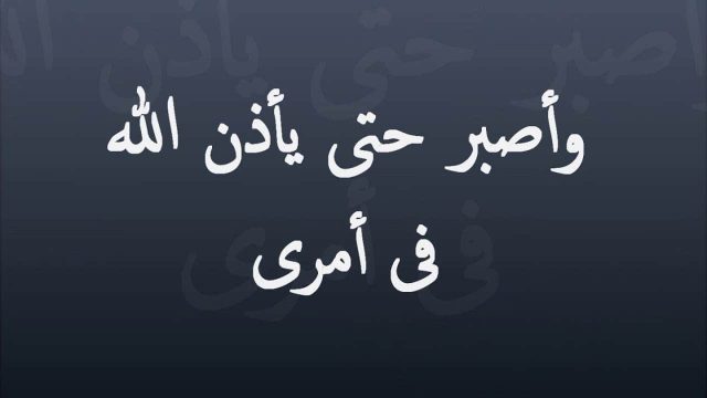 هل تعلم عن الصبر | موسوعة الشرق الأوسط