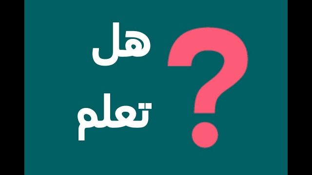 هل تعلم عن الوطن | موسوعة الشرق الأوسط