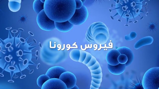 هل خطر استعمال الايبروفين لأعراض كورونا | موسوعة الشرق الأوسط