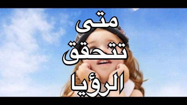 هل كل رؤيا تفسر تتحقق | موسوعة الشرق الأوسط