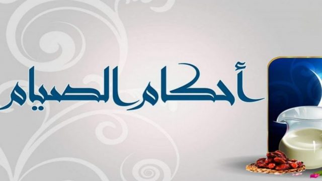 هل يجوز اكمال الصيام بعد نزول الدورة | موسوعة الشرق الأوسط