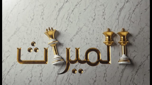 هل يرث الزوج زوجته | موسوعة الشرق الأوسط