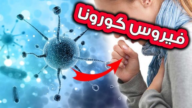 هل ينتقل فيروس كورونا عبر الدم | موسوعة الشرق الأوسط