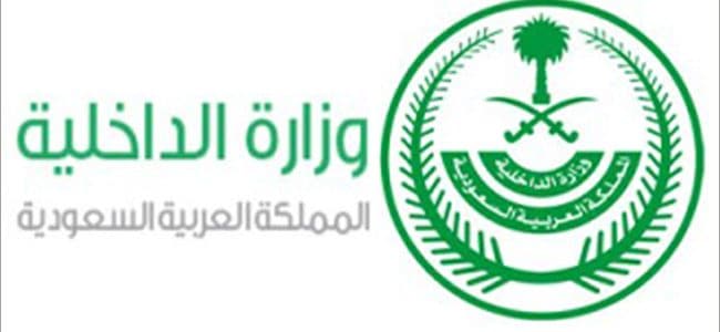 وزارة الداخلية السعودية | موسوعة الشرق الأوسط