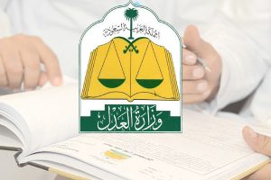وزارة العدل 1 | موسوعة الشرق الأوسط